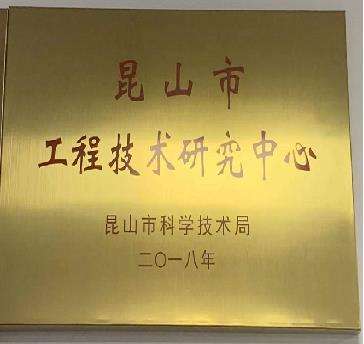昆山市工程技術研究中心